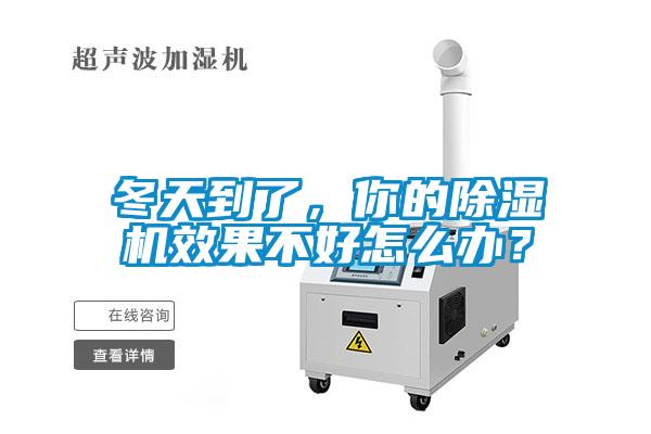 冬天到了，你的除濕機(jī)效果不好怎么辦？