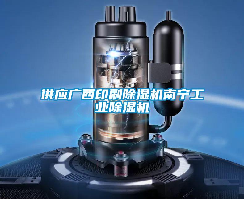 供應廣西印刷除濕機南寧工業(yè)除濕機