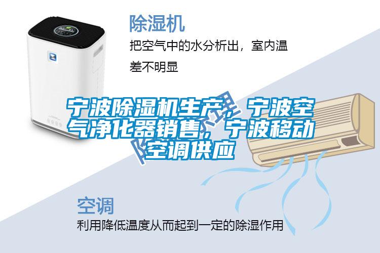 寧波除濕機(jī)生產(chǎn)，寧波空氣凈化器銷售，寧波移動空調(diào)供應(yīng)