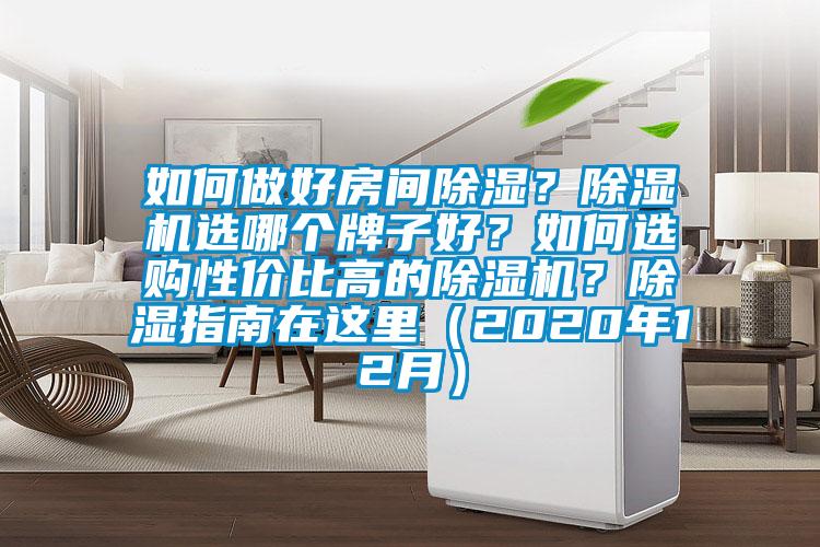 如何做好房間除濕？除濕機(jī)選哪個(gè)牌子好？如何選購性價(jià)比高的除濕機(jī)？除濕指南在這里（2020年12月）