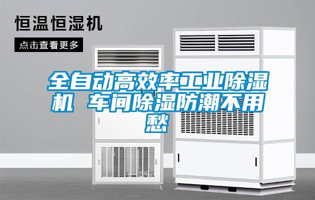 全自動高效率工業(yè)除濕機(jī) 車間除濕防潮不用愁