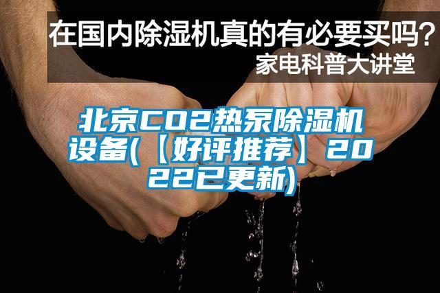 北京CO2熱泵除濕機(jī)設(shè)備(【好評推薦】2022已更新)