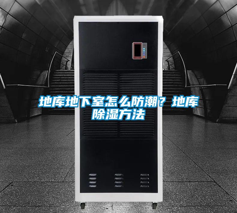 地庫地下室怎么防潮？地庫除濕方法