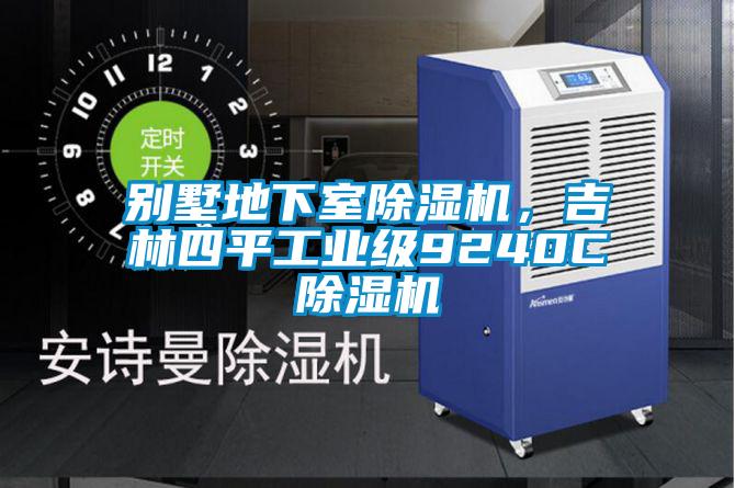 別墅地下室除濕機(jī)，吉林四平工業(yè)級(jí)9240C除濕機(jī)