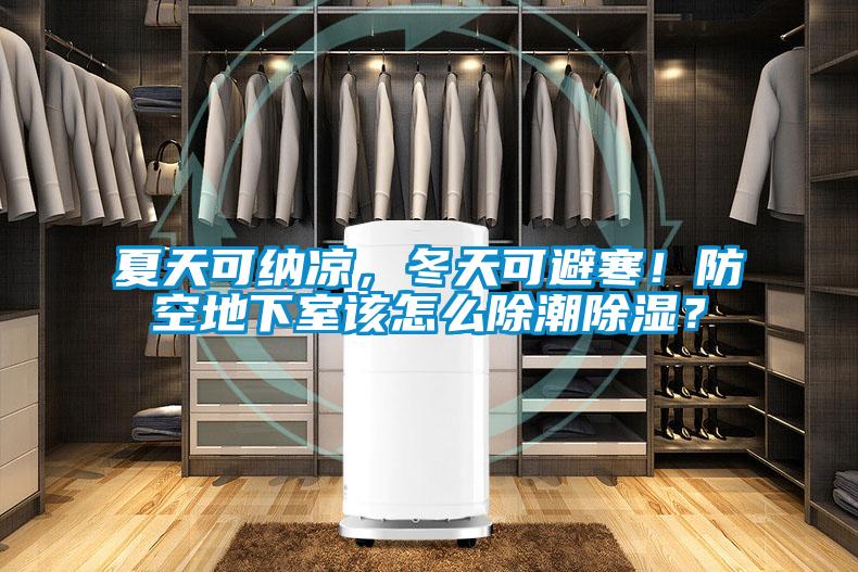 夏天可納涼，冬天可避寒！防空地下室該怎么除潮除濕？