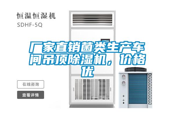 廠家直銷菌類生產(chǎn)車間吊頂除濕機(jī)，價(jià)格優(yōu)