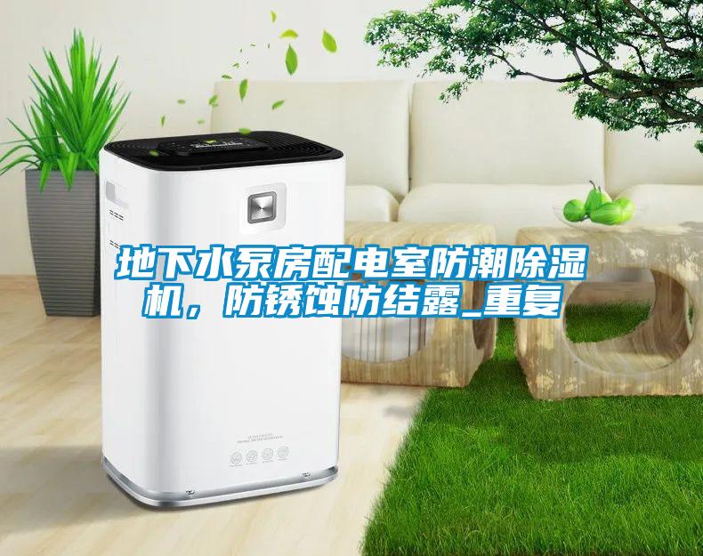地下水泵房配電室防潮除濕機，防銹蝕防結(jié)露_重復