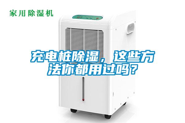 充電樁除濕，這些方法你都用過嗎？