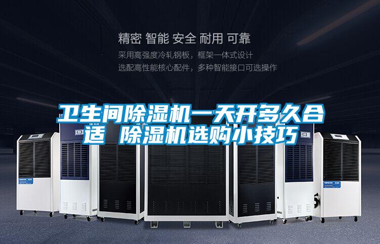 衛(wèi)生間除濕機(jī)一天開多久合適 除濕機(jī)選購小技巧