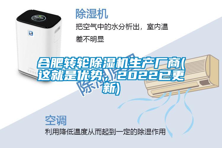 合肥轉(zhuǎn)輪除濕機生產(chǎn)廠商(這就是優(yōu)勢，2022已更新)