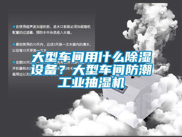 大型車間用什么除濕設(shè)備？大型車間防潮工業(yè)抽濕機