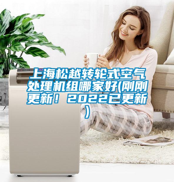 上海松越轉(zhuǎn)輪式空氣處理機(jī)組哪家好(剛剛更新！2022已更新)