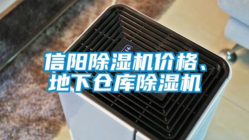 信陽除濕機(jī)價(jià)格、地下倉(cāng)庫除濕機(jī)