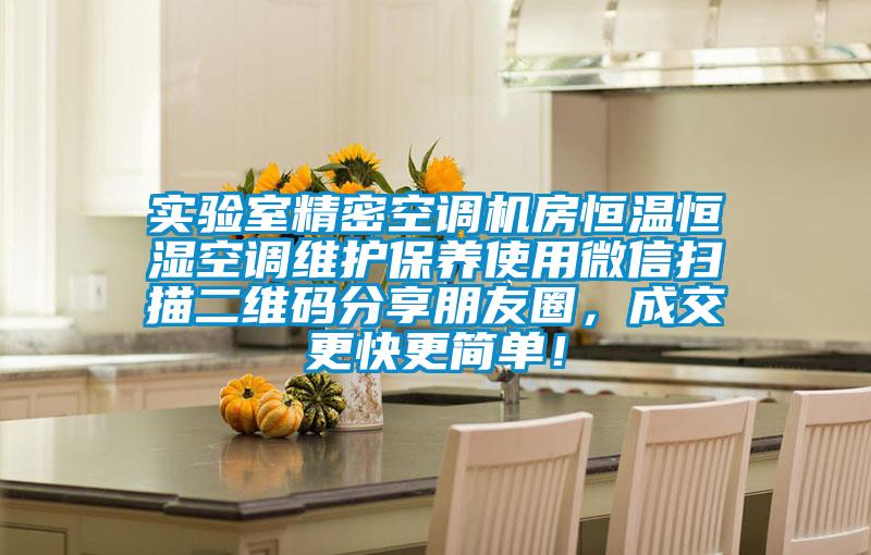 實驗室精密空調(diào)機房恒溫恒濕空調(diào)維護保養(yǎng)使用微信掃描二維碼分享朋友圈，成交更快更簡單！