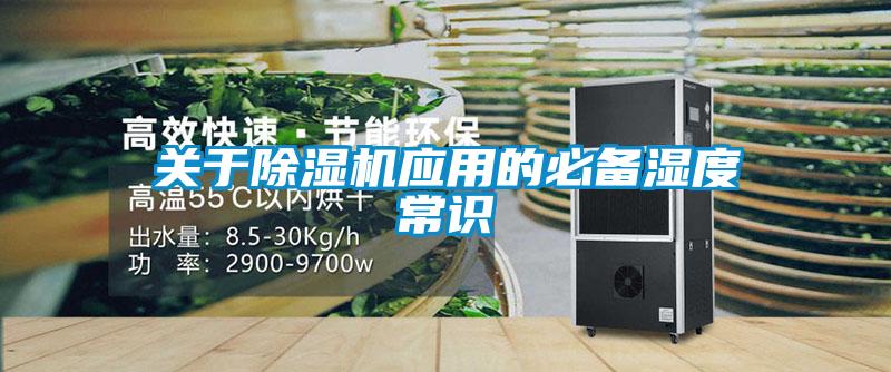 關(guān)于除濕機(jī)應(yīng)用的必備濕度常識
