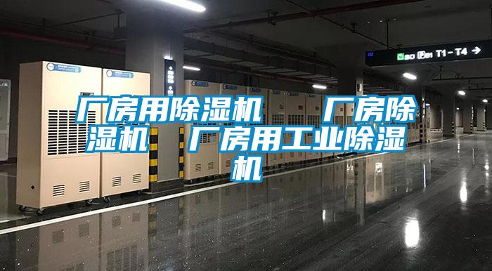 廠房用除濕機   廠房除濕機  廠房用工業(yè)除濕機