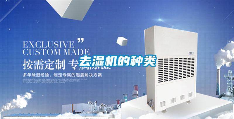 去濕機(jī)的種類(lèi)