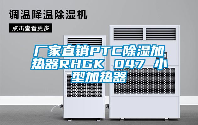 廠家直銷(xiāo)PTC除濕加熱器RHGK 047 小型加熱器