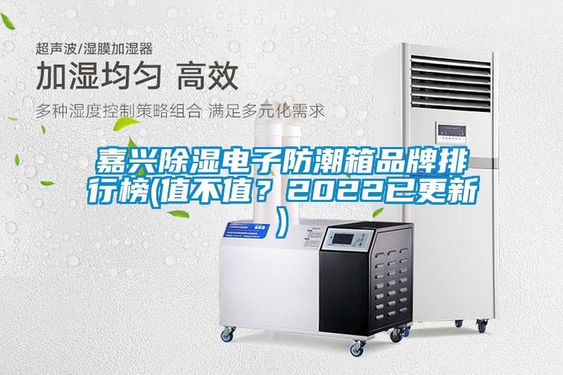 嘉興除濕電子防潮箱品牌排行榜(值不值？2022已更新)