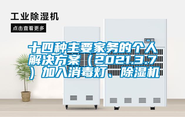 十四種主要家務(wù)的個人解決方案（2021.3.7）加入消毒燈、除濕機