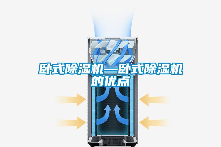 臥式除濕機(jī)—臥式除濕機(jī)的優(yōu)點