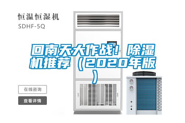 回南天大作戰(zhàn)！除濕機(jī)推薦（2020年版）