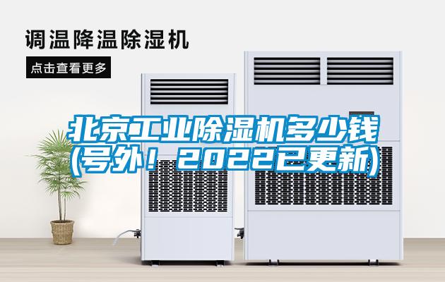 北京工業(yè)除濕機(jī)多少錢(qián)(號(hào)外！2022已更新)