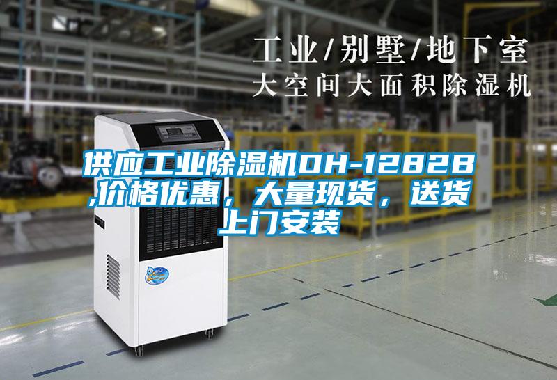 供應工業(yè)除濕機DH-1282B,價格優(yōu)惠，大量現貨，送貨上門安裝