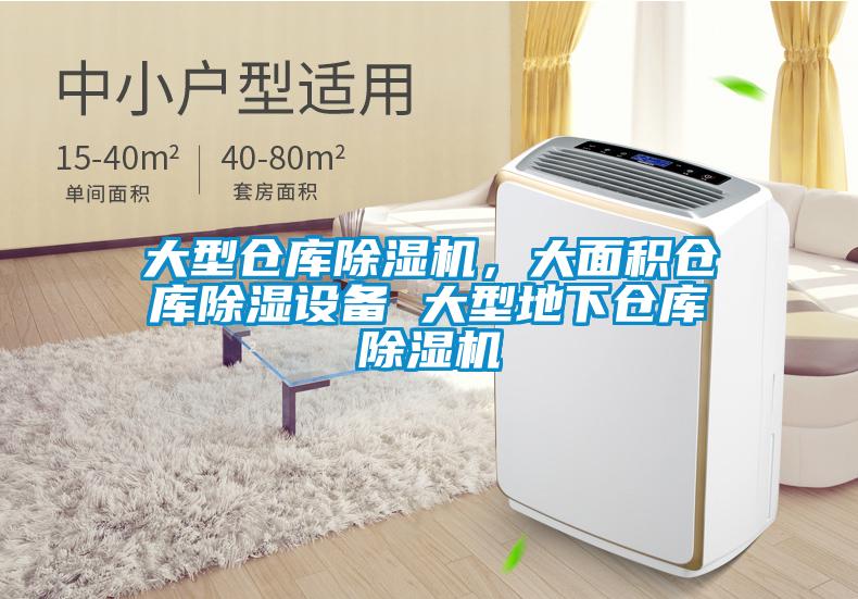 大型倉庫除濕機(jī)，大面積倉庫除濕設(shè)備 大型地下倉庫除濕機(jī)