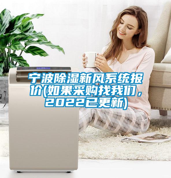 寧波除濕新風(fēng)系統(tǒng)報價(如果采購找我們，2022已更新)