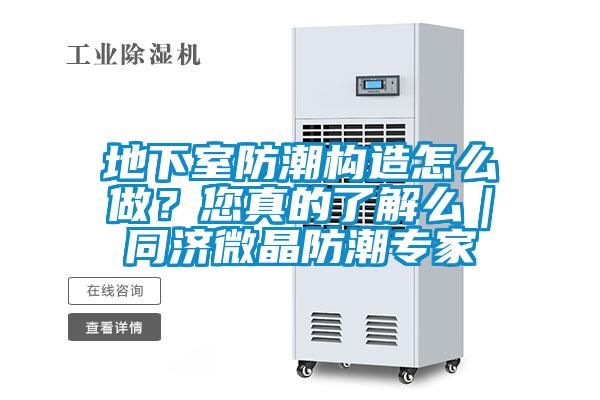 地下室防潮構(gòu)造怎么做？您真的了解么｜同濟(jì)微晶防潮專(zhuān)家