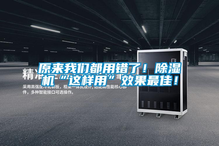 原來我們都用錯了！除濕機“這樣用”效果最佳！