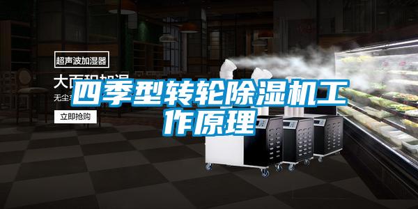四季型轉(zhuǎn)輪除濕機工作原理