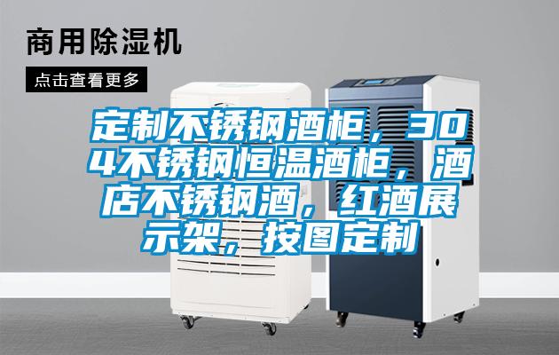 定制不銹鋼酒柜，304不銹鋼恒溫酒柜，酒店不銹鋼酒，紅酒展示架，按圖定制