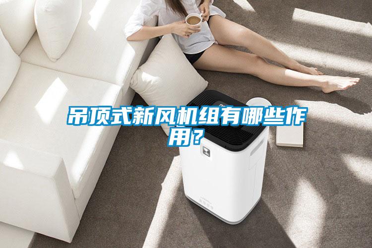 吊頂式新風(fēng)機組有哪些作用？