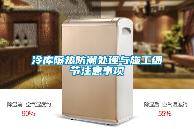 冷庫隔熱防潮處理與施工細(xì)節(jié)注意事項