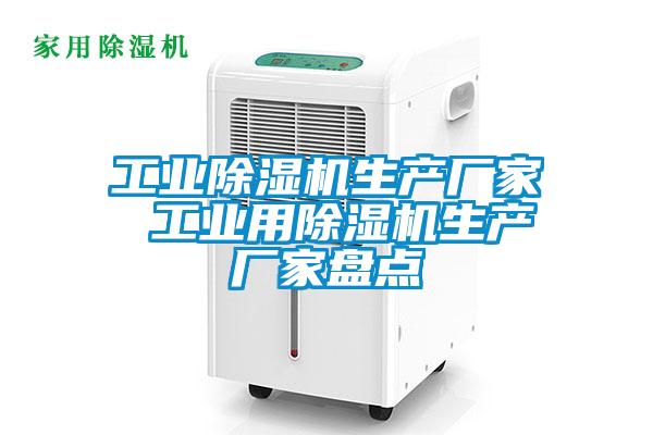 工業(yè)除濕機(jī)生產(chǎn)廠家 工業(yè)用除濕機(jī)生產(chǎn)廠家盤點(diǎn)
