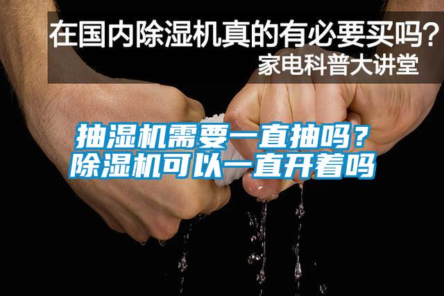 抽濕機(jī)需要一直抽嗎？除濕機(jī)可以一直開(kāi)著嗎