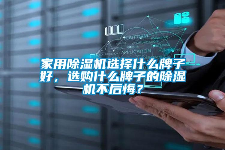 家用除濕機(jī)選擇什么牌子好，選購(gòu)什么牌子的除濕機(jī)不后悔？