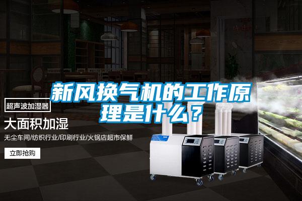 新風(fēng)換氣機(jī)的工作原理是什么？