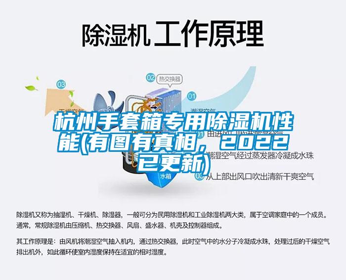 杭州手套箱專用除濕機性能(有圖有真相，2022已更新)