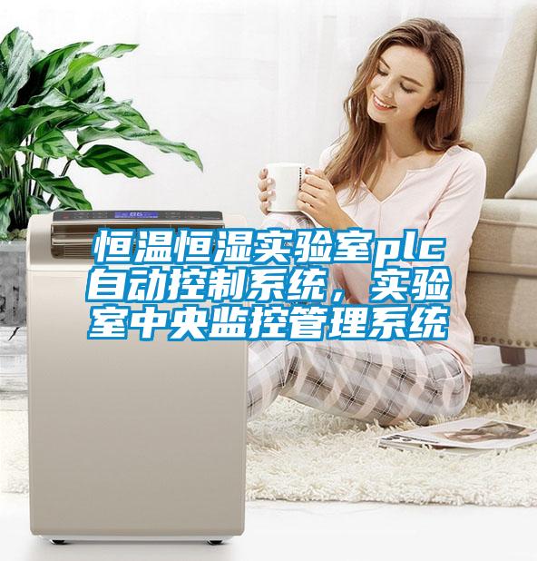 恒溫恒濕實驗室plc自動控制系統(tǒng)，實驗室中央監(jiān)控管理系統(tǒng)