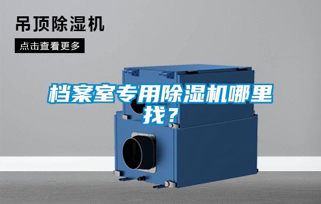 檔案室專用除濕機哪里找？