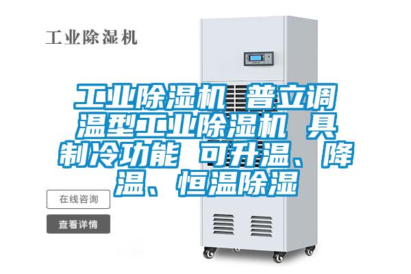 工業(yè)除濕機(jī) 普立調(diào)溫型工業(yè)除濕機(jī) 具制冷功能 可升溫、降溫、恒溫除濕