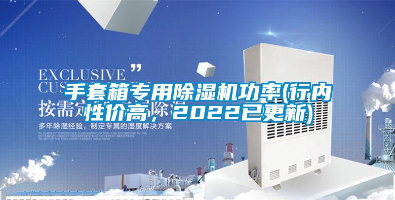 手套箱專用除濕機(jī)功率(行內(nèi)性價(jià)高，2022已更新)