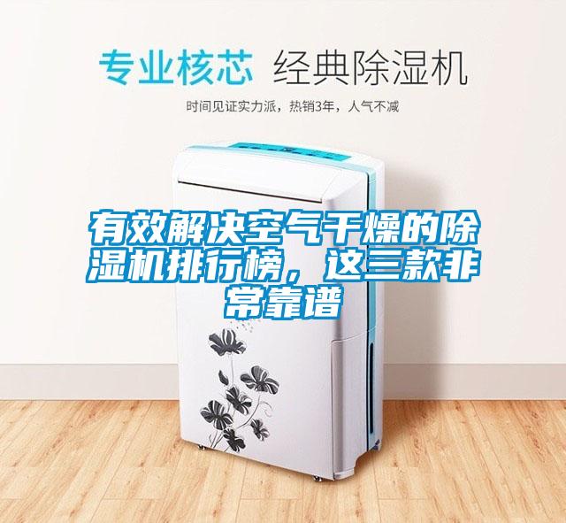 有效解決空氣干燥的除濕機排行榜，這三款非?？孔V