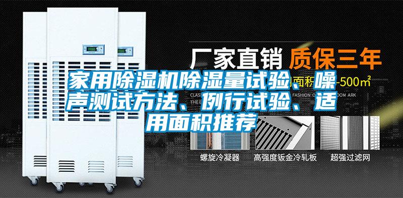家用除濕機除濕量試驗、噪聲測試方法、例行試驗、適用面積推薦