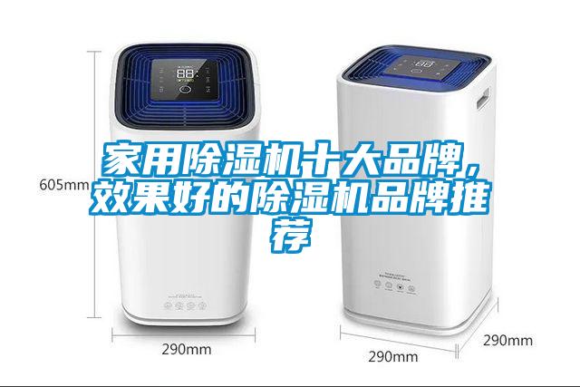 家用除濕機十大品牌，效果好的除濕機品牌推薦