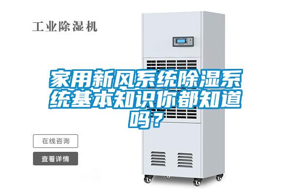 家用新風(fēng)系統(tǒng)除濕系統(tǒng)基本知識你都知道嗎？