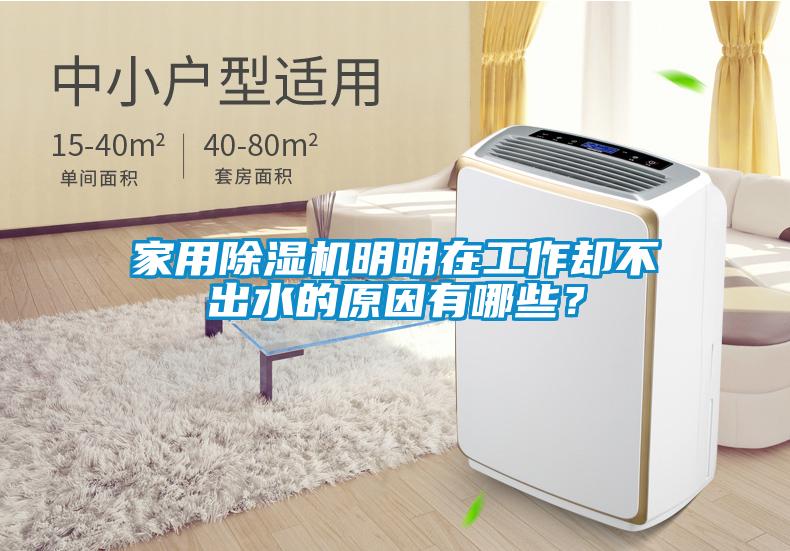 家用除濕機(jī)明明在工作卻不出水的原因有哪些？